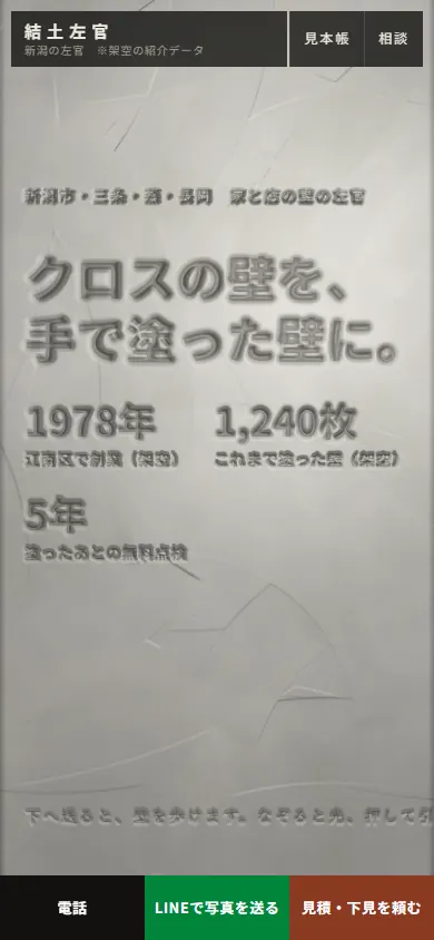 結土左官の見本サイトの最初の画面（スマートフォン）