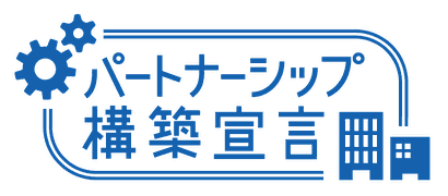 パートナーシップ構築宣言