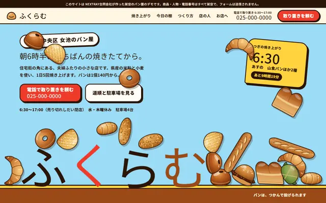 パン屋 ふくらむの紹介データの最初の画面