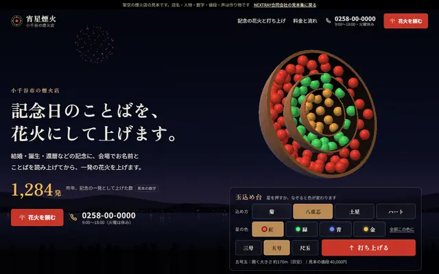 宵星煙火の紹介データの最初の画面