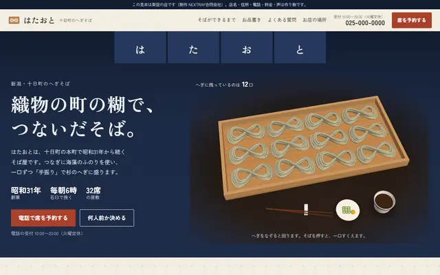 へぎそば はたおとの紹介データの最初の画面