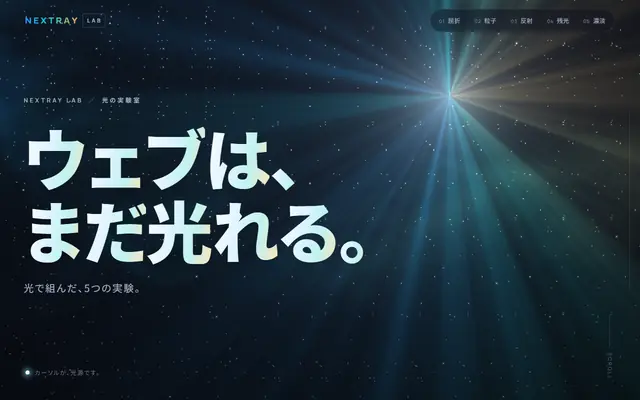NEXTRAY LAB（光の実験室）の最初の画面