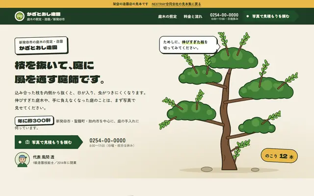 かざとおし造園の紹介データの最初の画面
