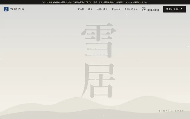 雪居酒造の紹介データの最初の画面