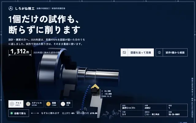 しろがね精工の紹介データの最初の画面